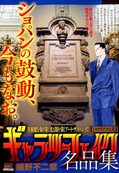 My　First　BIG　SPECIAL ギャラリーフェイク名品集　ミステリアスな美の表紙画像