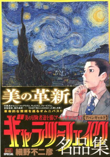 My　First　BIG　SPECIAL ギャラリーフェイク名品集　アバンギャルドの表紙画像