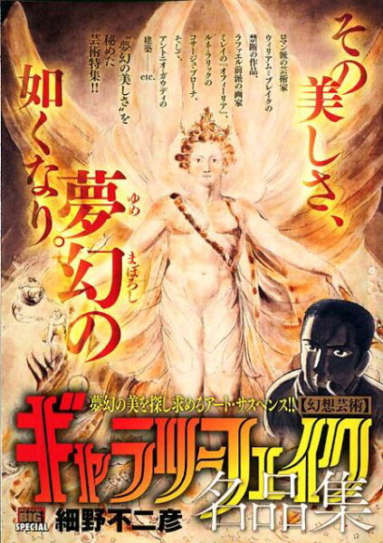 My　First　BIG　SPECIAL ギャラリーフェイク名品集　幻想芸術の表紙画像