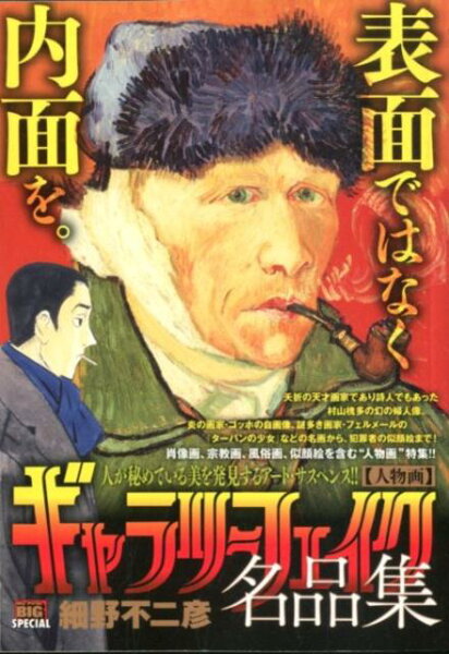 My　First　BIG　SPECIAL ギャラリーフェイク名品集　人物画の表紙画像