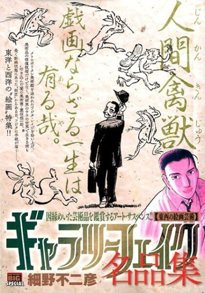 My　First　BIG　SPECIAL ギャラリーフェイク名品集　東西の絵画芸術の表紙画像