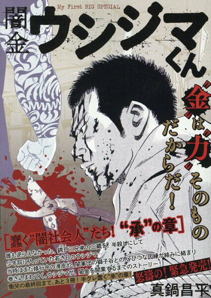 My　First　BIG　SPECIAL 闇金ウシジマくん　蠢く“闇社会人”たち！“承”の章の表紙画像