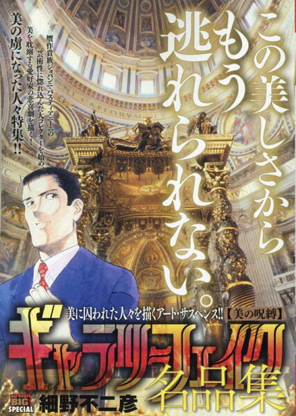 My　First　BIG　SPECIAL ギャラリーフェイク名品集　美の呪縛の表紙画像