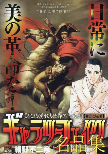 My　First　BIG　SPECIAL ギャラリーフェイク名品集　身辺にある美の表紙画像