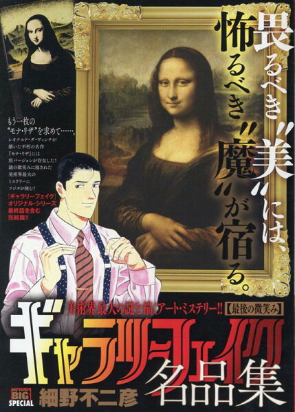 My　First　BIG　SPECIAL ギャラリーフェイク名品集　最後の微笑みの表紙画像