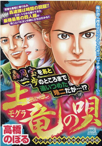My　First　BIG　SPECIAL 土竜の唄　ドンに手錠を！轟四人衆死闘編の表紙画像