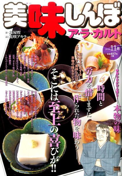 My　first　big　special 美味しんぼア・ラ・カルト（本物の味）の表紙画像