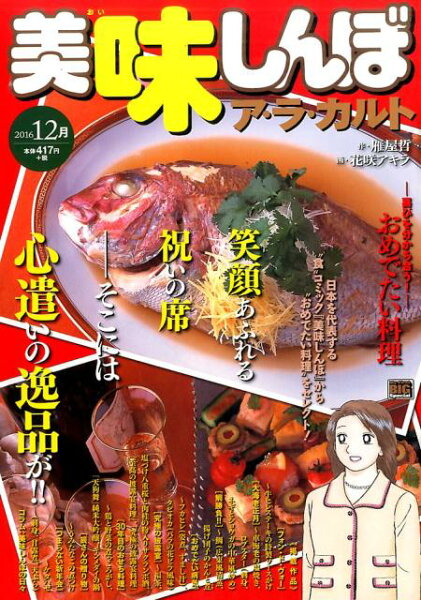 My　first　big　special 美味しんぼア・ラ・カルト（おめでたい料理）の表紙画像