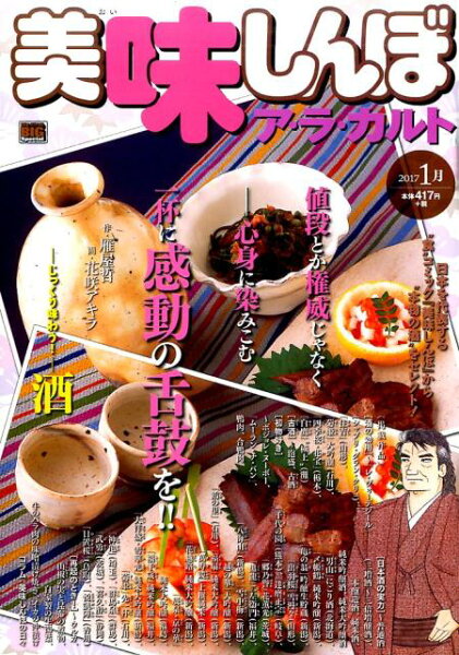 My　first　big　special 美味しんぼア・ラ・カルト（2017　1月）の表紙画像