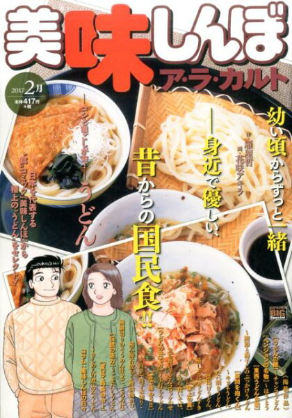 My　First　BIG　SPECIAL 美味しんぼア・ラ・カルト（2017　2月）の表紙画像