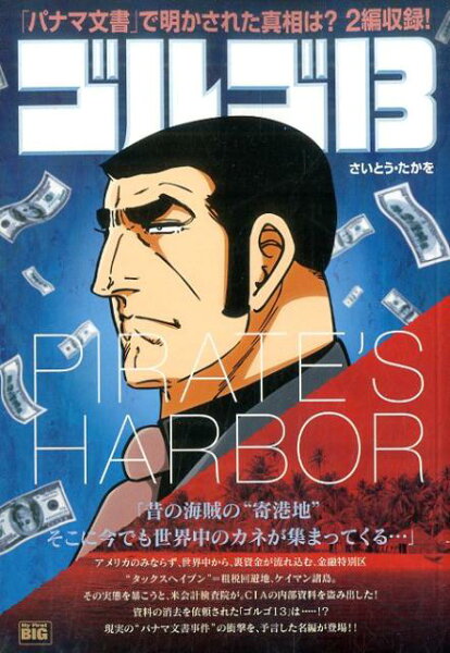 My　First　BIG ゴルゴ13　PIRATE’S　HARBORの表紙画像