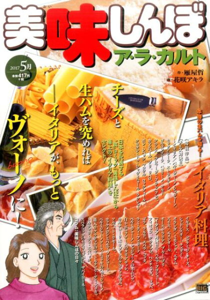 My　First　BIG　SPECIAL 美味しんぼア・ラ・カルト（2017　5月）の表紙画像