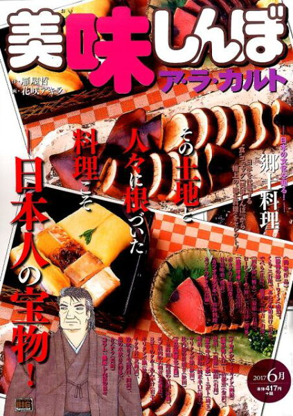 My　First　BIG　SPECIAL 美味しんぼア・ラ・カルト（2017　6月）の表紙画像