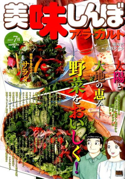 My　First　BIG　SPECIAL 美味しんぼア・ラ・カルト（2017　7月）の表紙画像