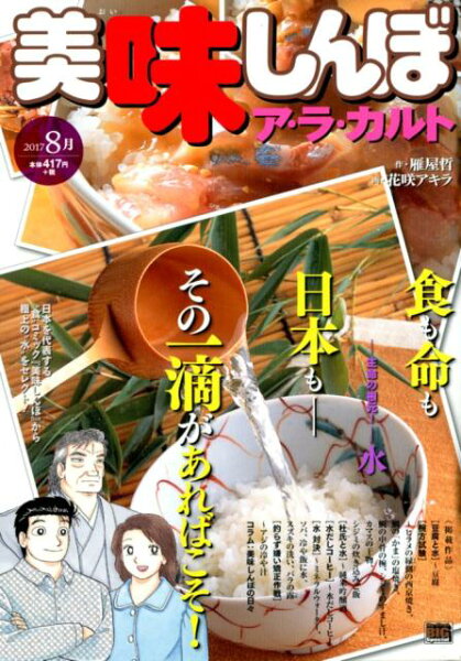 My　First　BIG　SPECIAL 美味しんぼア・ラ・カルト（2017　8月）の表紙画像