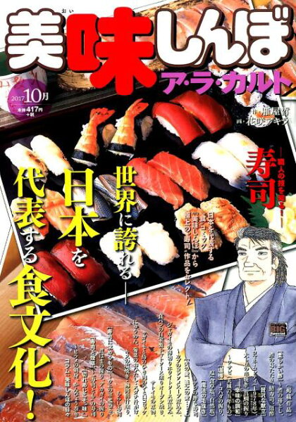 My　First　BIG　SPECIAL 美味しんぼア・ラ・カルト（2017　10月）の表紙画像