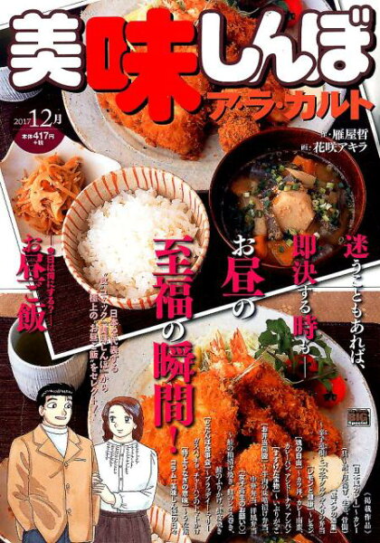 My　First　BIG　SPECIAL 美味しんぼア・ラ・カルト（2017年12月）の表紙画像