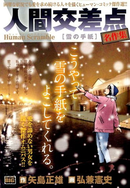 My　First　BIG 人間交差点名作集　雪の手紙の表紙画像