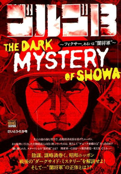 My　First　BIG ゴルゴ13　THE　DARK　MYSTERY　OF　SHOWAの表紙画像