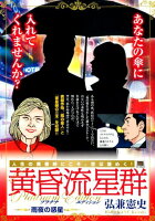 My　First　BIG　SPECIAL 黄昏流星群プラチナ・エディション　雨夜の惑星の表紙画像