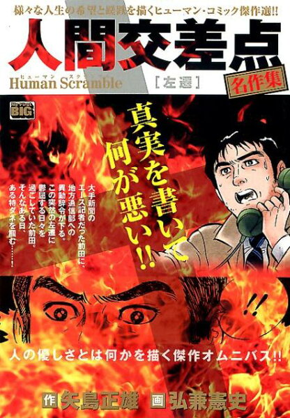 My　First　BIG 人間交差点名作集　左遷の表紙画像