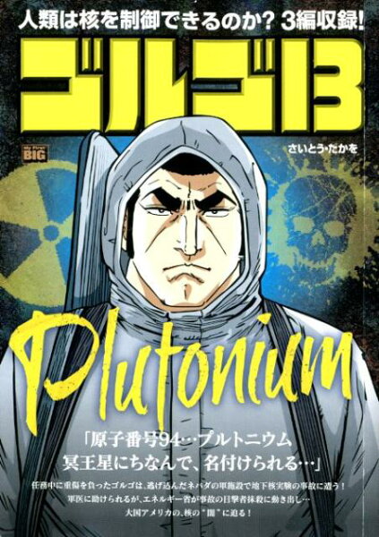My　First　BIG ゴルゴ13　PLUTONIUMの表紙画像