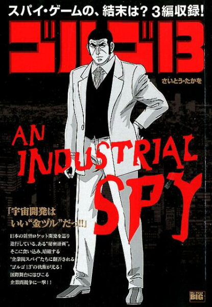 My　First　BIG ゴルゴ13　AN　INDUSTRIAL　SPYの表紙画像