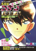 My　first　big 名探偵コナンセレクション（工藤新一編）の表紙画像