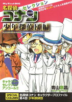 My　first　big 名探偵コナンセレクション（少年探偵団編）の表紙画像