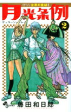 月光条例 第2巻の表紙画像