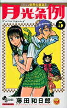 月光条例 第5巻の表紙画像