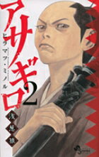 アサギロ?浅葱狼? 第2巻の表紙画像