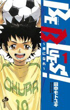 BE BLUES!〜青になれ〜 第1巻の表紙画像