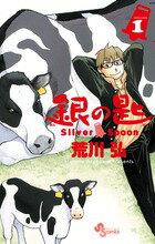 銀の匙 Silver Spoon 第1巻の表紙画像
