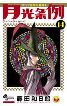 月光条例 第14巻の表紙画像
