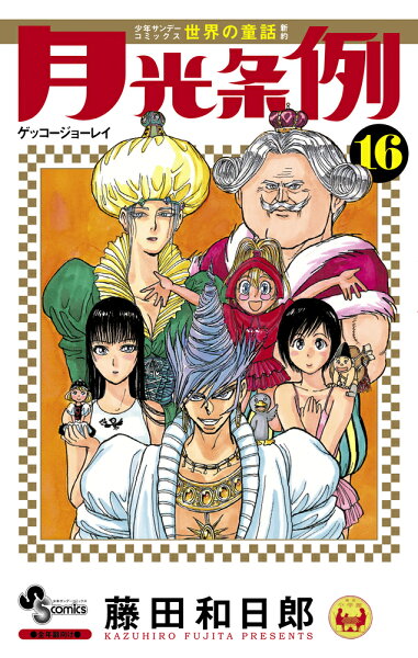 月光条例 第16巻の表紙画像