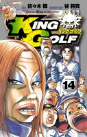 KING GOLF 第14巻の表紙画像