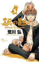 銀の匙 Silver Spoon 第3巻の表紙画像