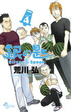 銀の匙 Silver Spoon 第4巻の表紙画像