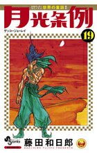 月光条例 第19巻の表紙画像