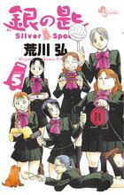 銀の匙 Silver Spoon 第5巻の表紙画像