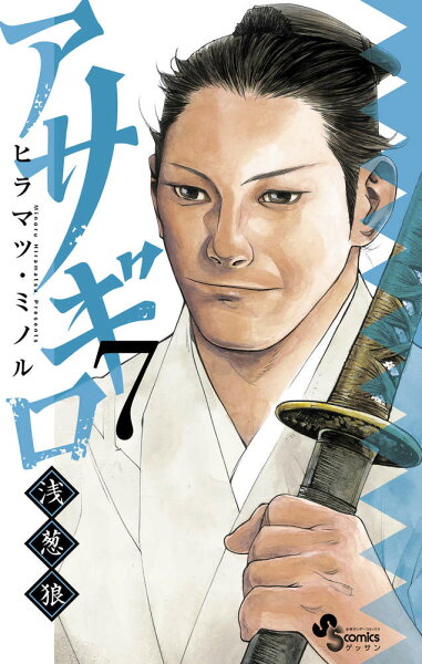 アサギロ?浅葱狼? 第7巻の表紙画像