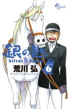 銀の匙 Silver Spoon 第6巻の表紙画像