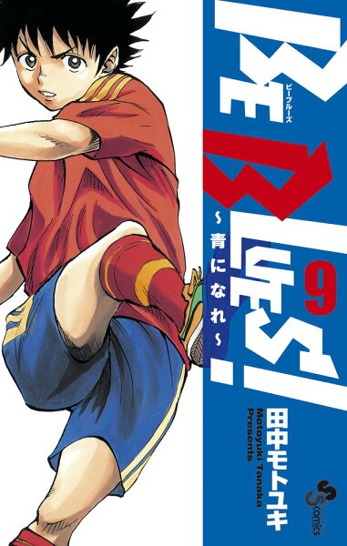 BE BLUES!〜青になれ〜 第9巻の表紙画像