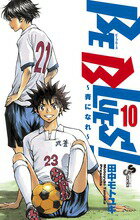 BE BLUES!〜青になれ〜 第10巻の表紙画像