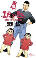 銀の匙 Silver Spoon 第8巻の表紙画像