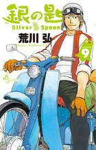 銀の匙 Silver Spoon 第9巻の表紙画像