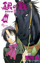 銀の匙 Silver Spoon 第10巻の表紙画像