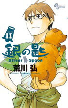 銀の匙 Silver Spoon 第11巻の表紙画像