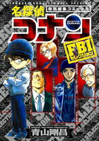 名探偵コナン FBIセレクション 名探偵コナン FBIセレクションの表紙画像